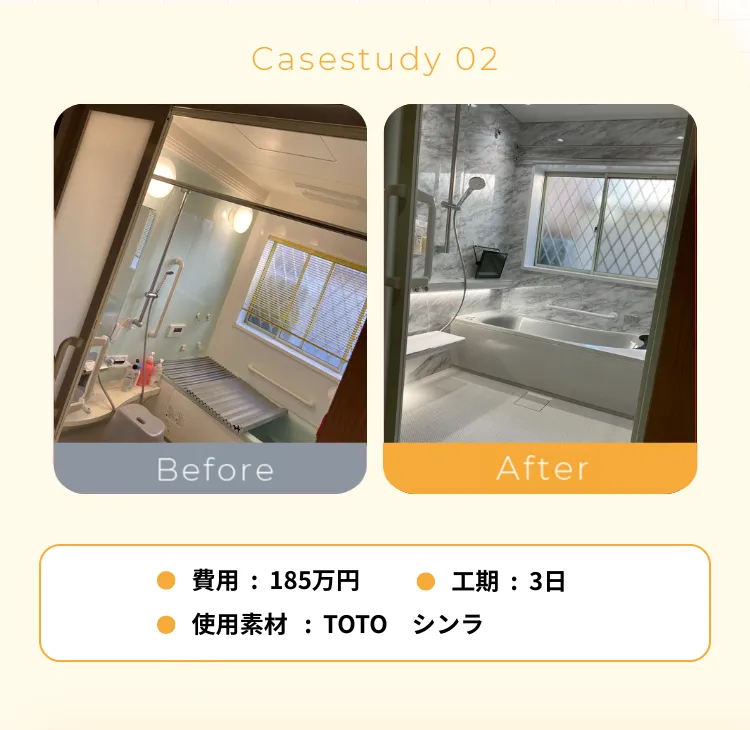 • 費用：185万円• 工期：3日• 使用素材：TOTO シンラ
