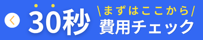 今すぐ！概算費用がわかる チャットはこちらから