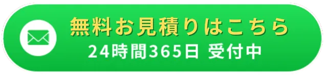 無料お見積りはこちら24時間365日受付中