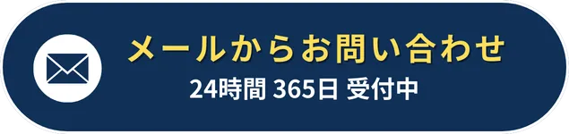 無料お見積りはこちら24時間365日受付中