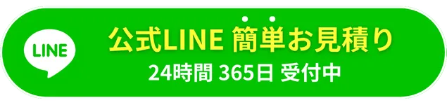 無料お見積りはこちら24時間365日受付中