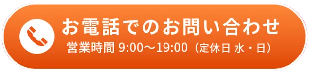 お電話でのお問い合わせ営業時間 9:00～19:00（定休日水・日）