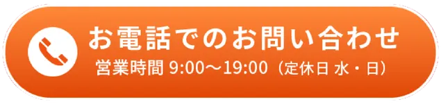 お電話でのお問い合わせ営業時間 9:00～19:00（定休日水・日）