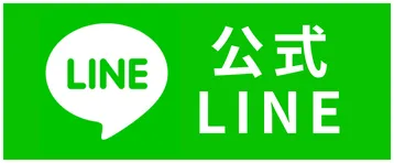 LINE公式アカウントはこちら