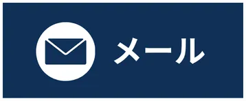 無料お見積り・メールはこちら