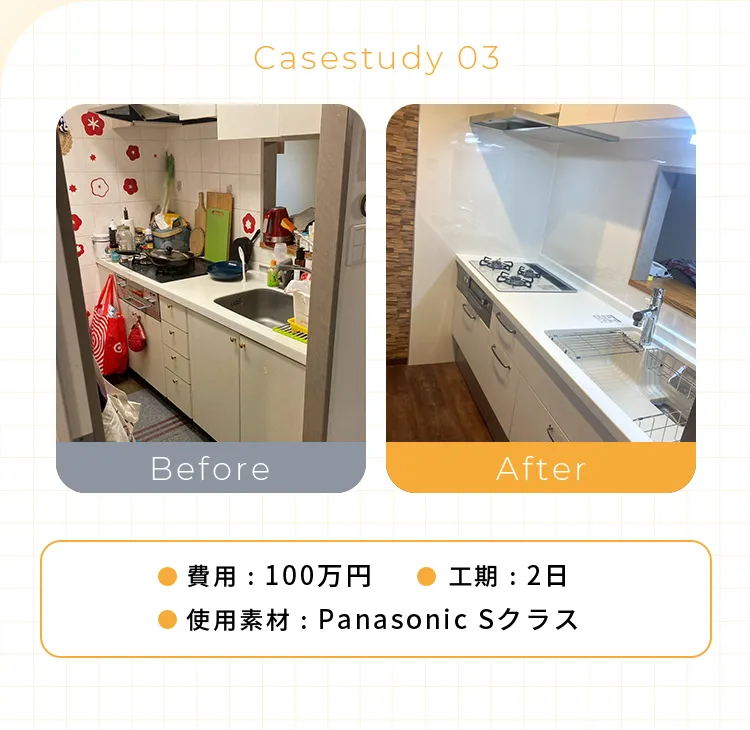 •費用：100万円 •工期：2日•使用素材：Panasonic