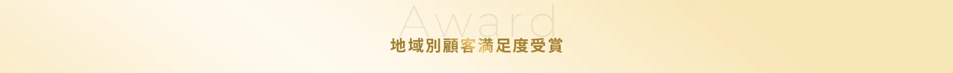 地域別顧客満足度受賞