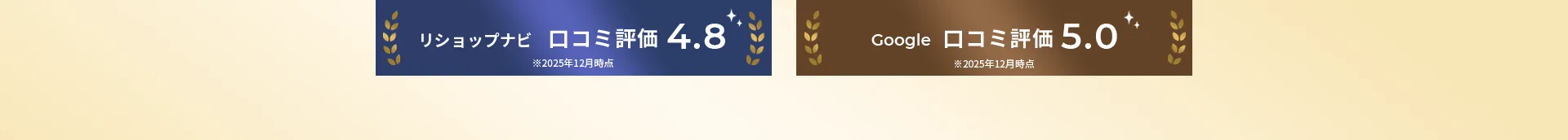 リショップナビロコミ評価 4.8※2025年12月時点google ロコミ評価 5.0※2025年12月時点