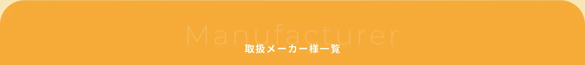 取扱メーカー様一覧