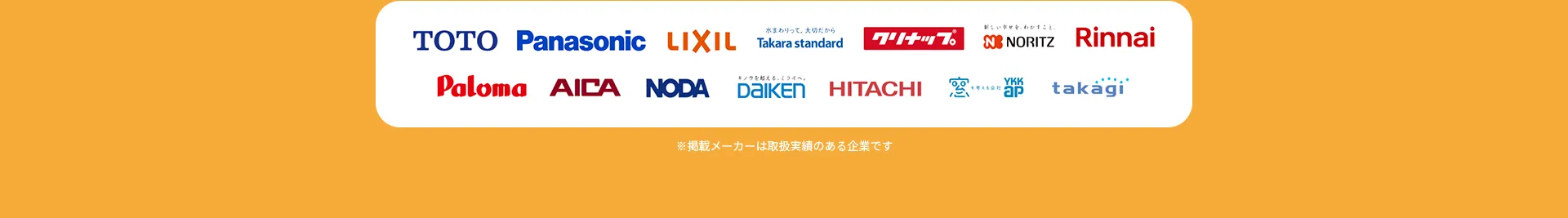 TOTO Panasonic LIXIL TakaraStandardPaloma AICA NODA DalkEnDaIKEN HITACHINORITZ クリナップRinnaitakagi
