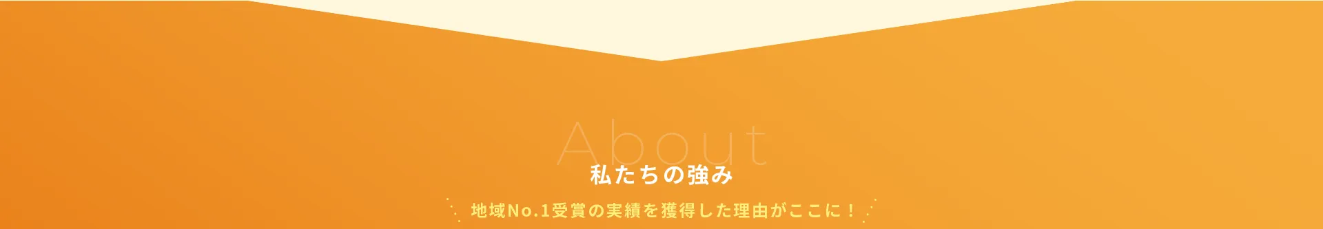 私たちの強み地域No.1受賞の実績を獲得した理由がここに！