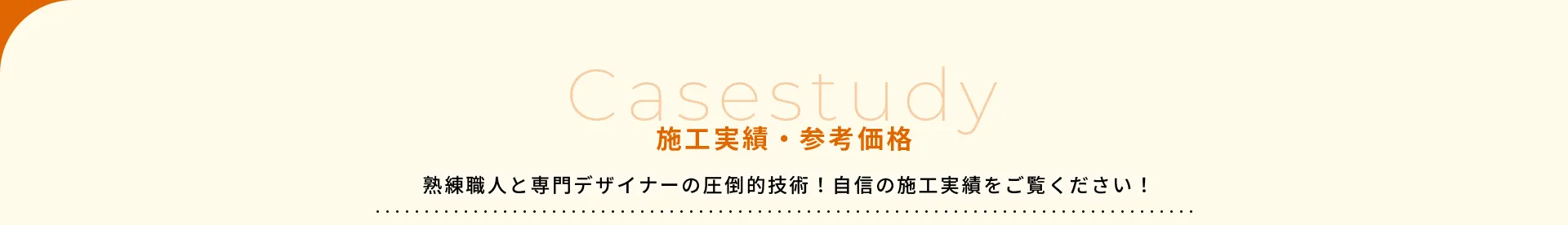 施工実績・参考価格熟練職人と専門デザイナーの圧倒的技術！自信の施工実績をご覧ください！