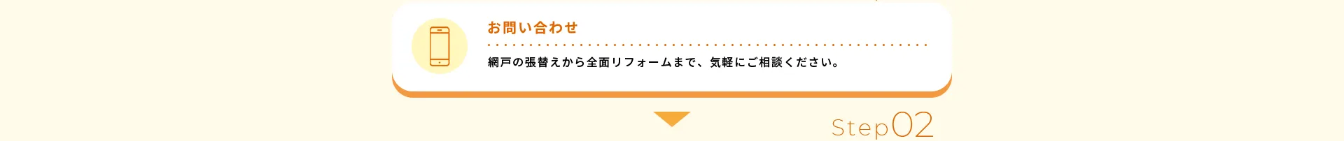 お問い合わせ網戸の張替えから全面リフォームまで、気軽にご相談ください。
