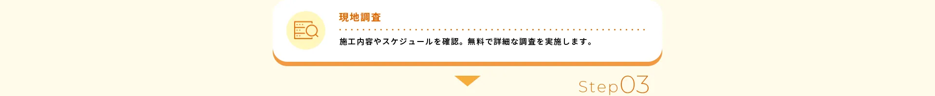 現地調査施工内容やスケジュールを確認。無料で詳細な調査を実施します。