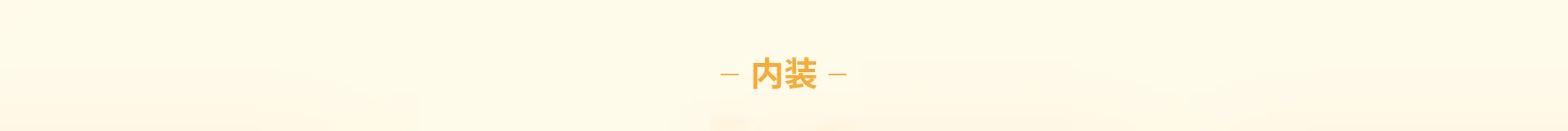 施工事例 内装