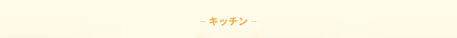 施工事例 キッチン