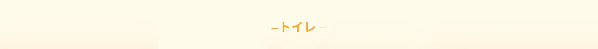 施工事例 トイレ