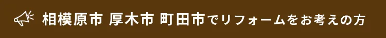 相模原市 厚木市 町田市でリフォームをお考えの方