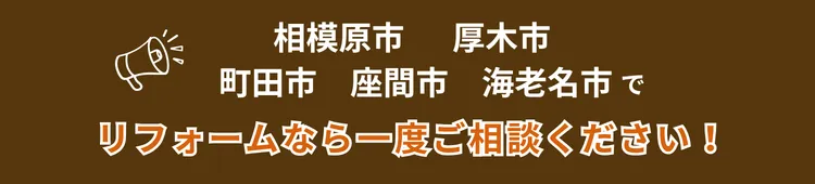 相模原市  厚木市  町田市  座間市  海老名市でリフォームなら一度ご相談ください！