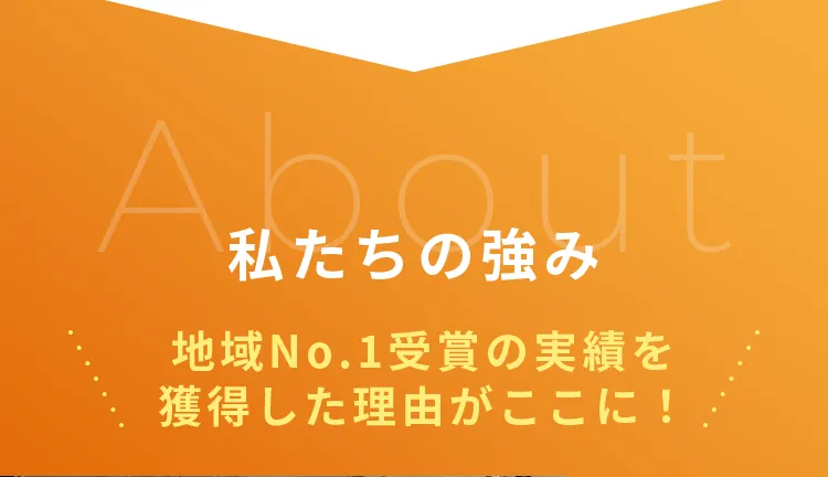 私たちの強み地域No.1受賞の実績を獲得した理由がここに！
