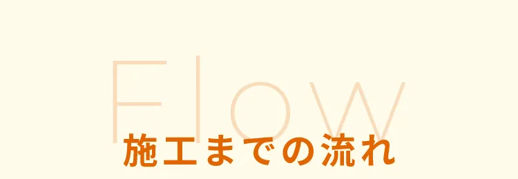 施工までの流れ