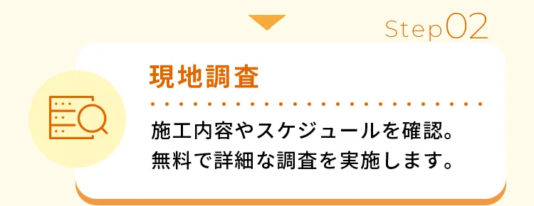 現地調査施工内容やスケジュールを確認。無料で詳細な調査を実施します。