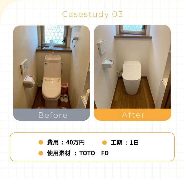 •費用：40万円• 使用素材：TOTO FD• 工期：1日