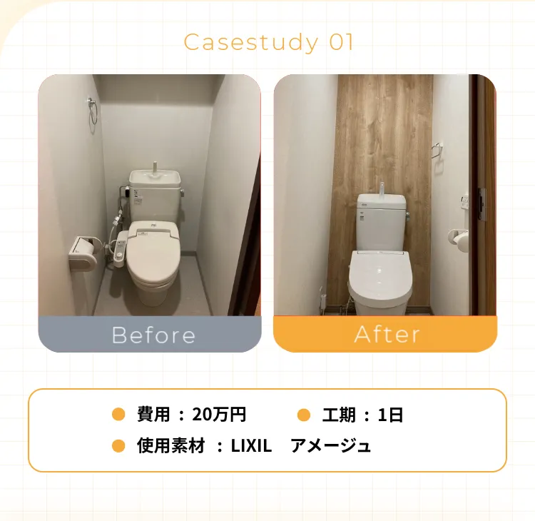 •費用：20万円• 工期：1日• 使用素材：LIXIL アメージュ