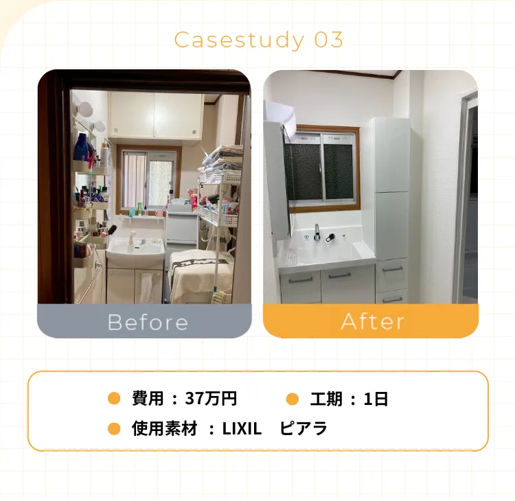 • 費用：37万円• 使用素材：LIXIL• 工期：1日