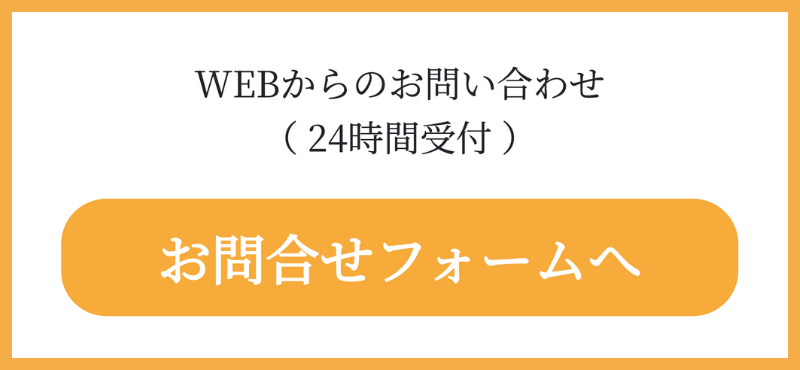 無料相談・お見積りはこちら