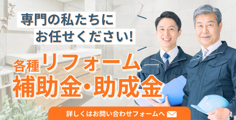 リフォーム補助金バナー